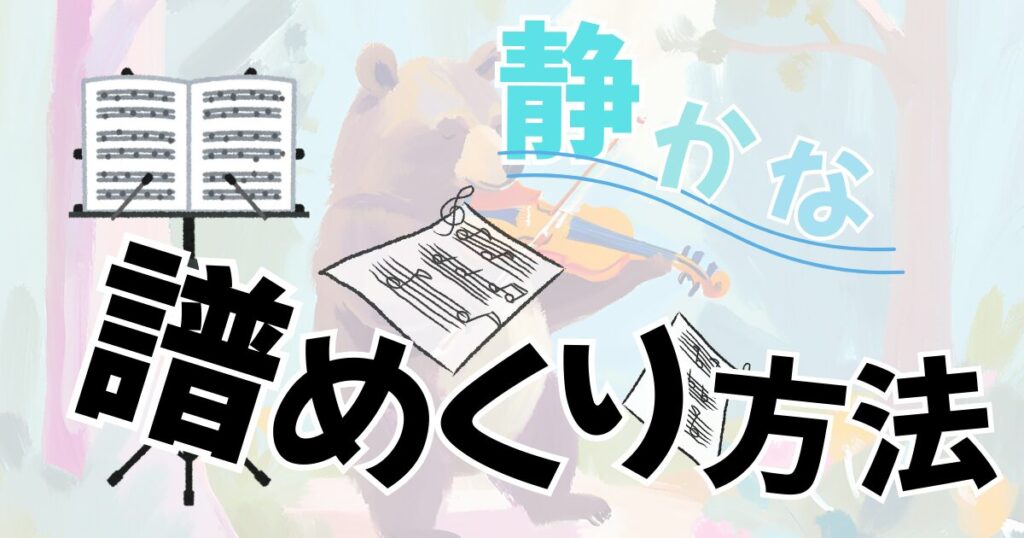 静かな譜めくりの方法を解説。譜めくり音の原因と防止対策を紹介。へのリンク。