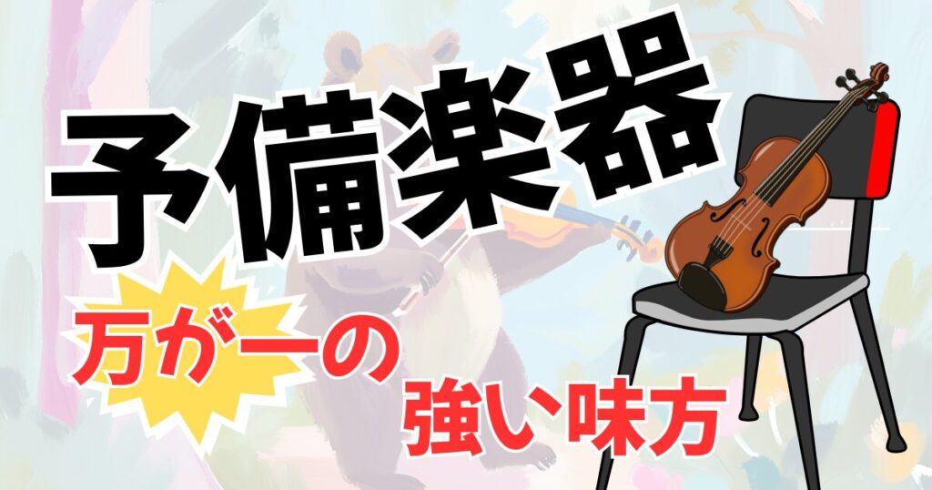舞台上にあると安心な予備楽器は、弦が切れた時の対応を楽にする。へのリンク。