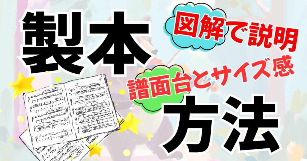 オーケストラの楽譜の製本方法。やり方とコツを図解付きで解説。へのリンク。