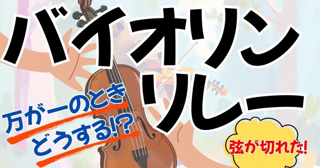 演奏中に弦が切れた、アクシデント対応のバイオリンリレーについて。へのリンク。
