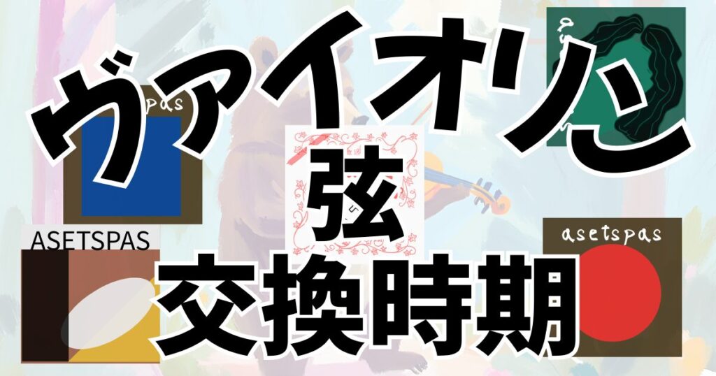 バイオリンの弦と交換時期につてい解説と比較。へのリンク。