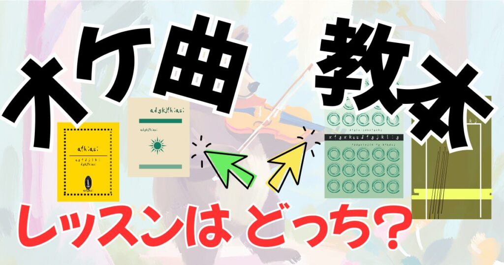 レッスンで見てもらうのはオーケストラの曲か教本か?比較。へのリンク。