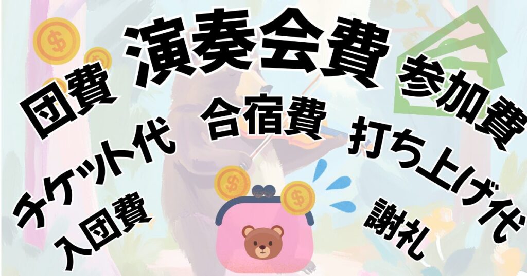 オーケストラにかかる費用、お金（演奏会費やチケット代、謝礼など）。へのリンク。