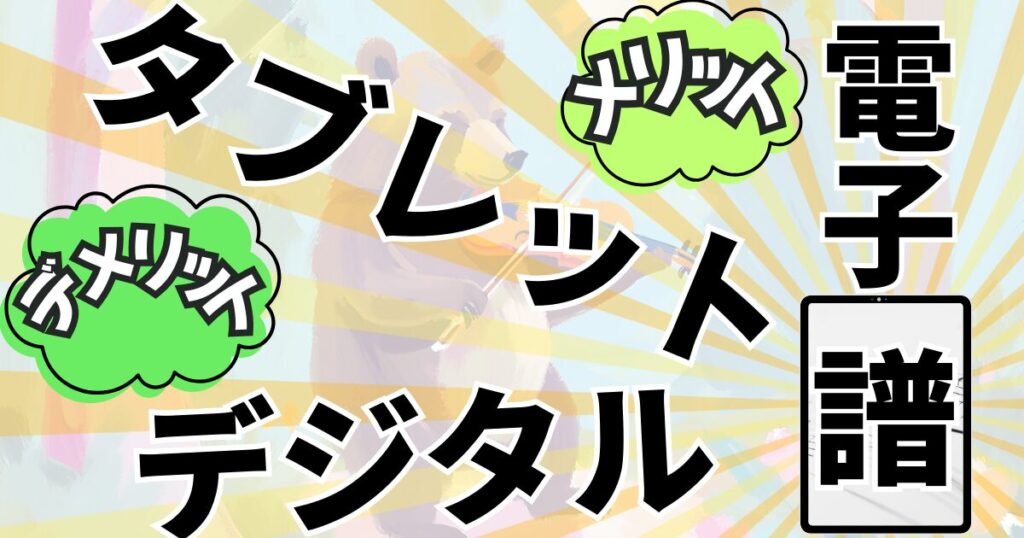 タブレット楽譜、デジタル楽譜、電子楽譜。違いとメリットとデメリットを解説。へのリンク。