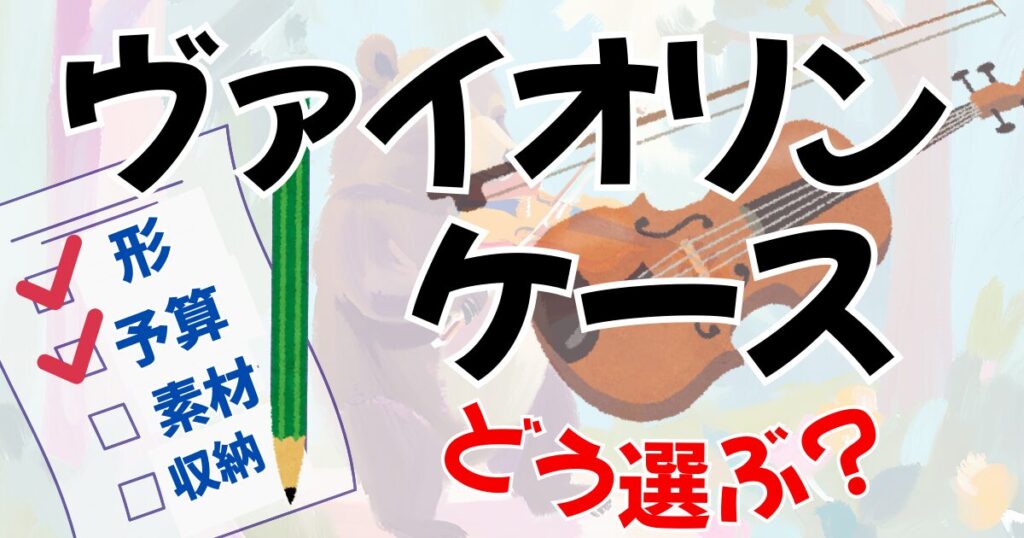 バイオリンケースの選び方や値段や機能、形を比較。　