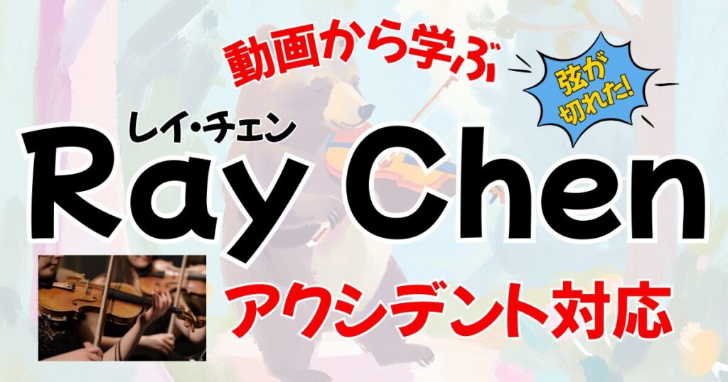 プロバイオリニスト、レイチェンの弦が演奏会中に切れた時の対応事例。へのリンク。