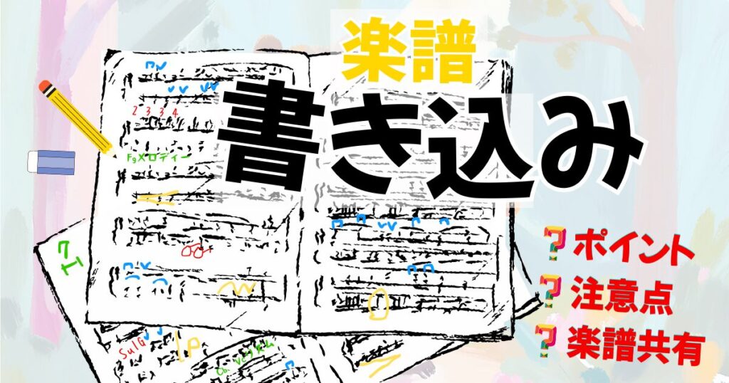 オーケストラの楽譜への書き込み。書きかたや注意点、ポイントは？へのリンク。