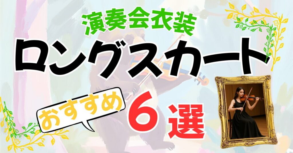 オーケストラの演奏会衣装のおすすめ6選。ロングスカート選びと商品比較。へのリンク。