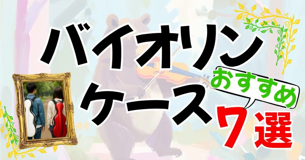 オーケストラ団員にもおすすめのバイオリンケース7選。
