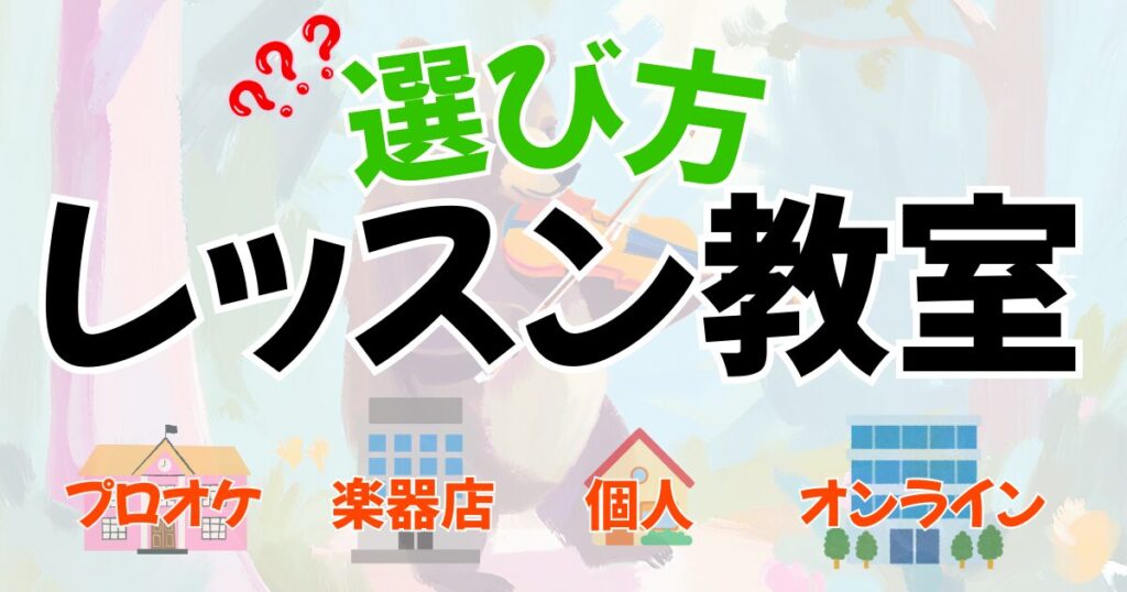 レッスン教室の選び方と種類（個人講師やプロオーケストラ奏者、オンライン教室など）。へのリンク。