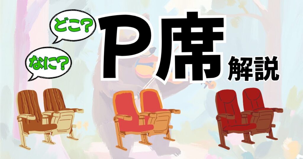 コンサートホールのP席について、場所や値段、聴こえ方を詳しく解説。へのリンク。
