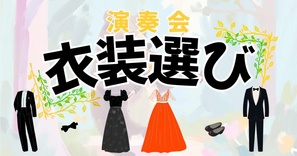 skirt？パンツ？色は？演奏会衣装の選び方を男性、女性用それぞれ紹介。へのリンク。