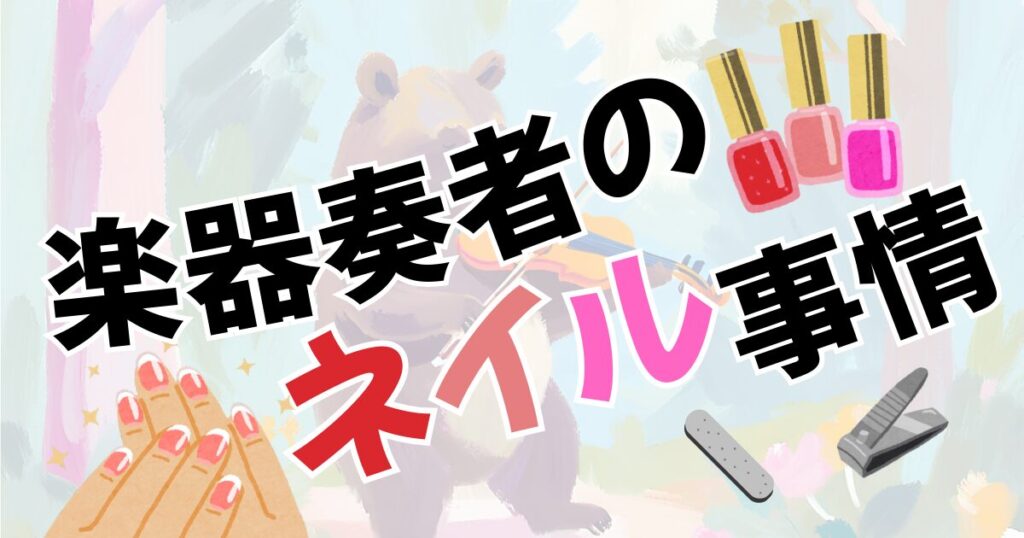 楽器演奏とネイルの事情。爪は短く切るべき?へのリンク。