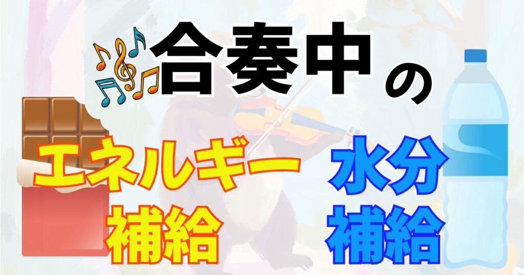 合奏水分補給、エネルギー補給について。タイミングは？音やにおいはNG？へのリンク。