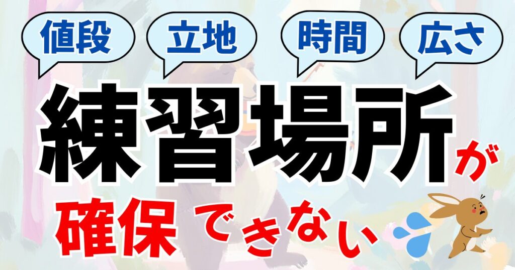 練習場所が取れないときどうする？分奏、オンライン、外練習など解決策を提案へのリンク。