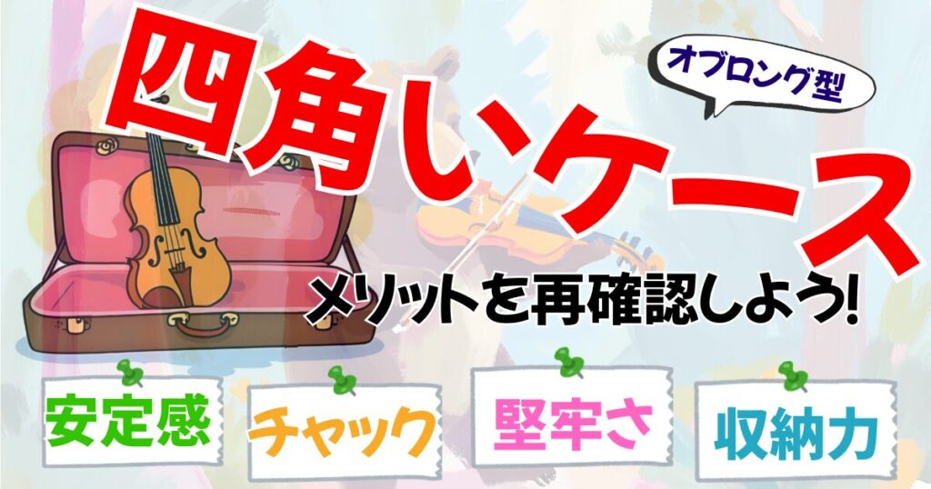 バイオリンケースの形はオブロングがオススメな理由。へのリンク。