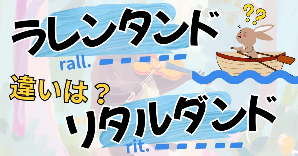 ラレンタンドとリタルダンドの違いと比較。