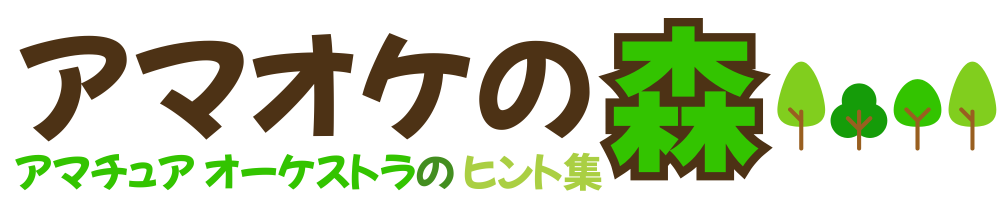 アマオケの森