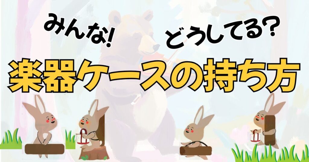 バイオリンケースの持ち方、どう持つ？リュックか肩掛け、手持ちか？へのリンク。