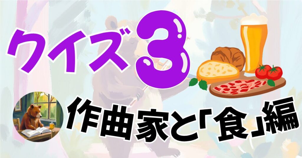 作曲家と「食」の関係とは?ベートーヴェンとコーヒー、シューベルトときのこ、ロッシーニ風、スメタナとチーズへのリンク。