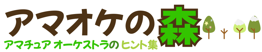 アマオケの森