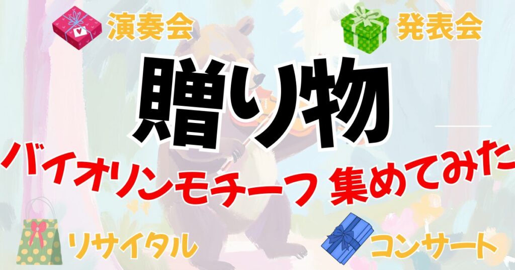 オーケストラ演奏会、発表会、コンサートにおすすめの贈り物。プレゼントを集めてみたへのリンク。