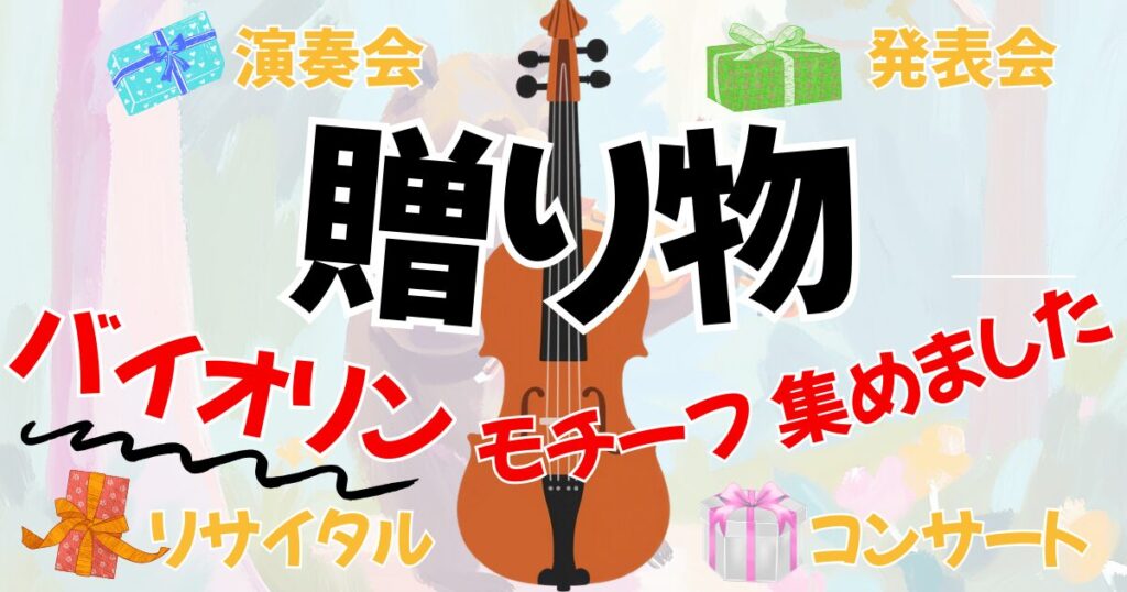 オーケストラ演奏会、発表会、コンサートにおすすめの贈り物。バイオリンのプレゼント用アイテム集へのリンク。