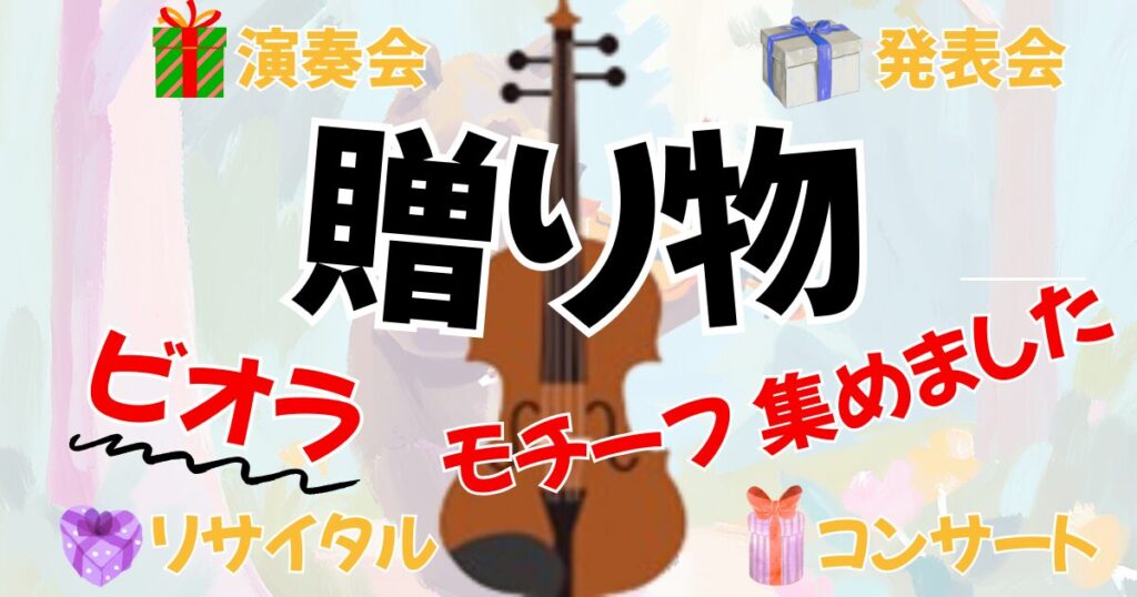 オーケストラ演奏会、発表会、コンサートにおすすめの贈り物。ヴィオラ（ビオラ）のプレゼント用アイテム集へのリンク。