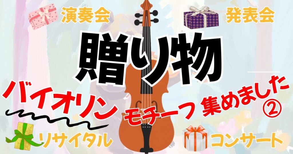 オーケストラ演奏会、発表会、コンサートにおすすめの贈り物。バイオリンのプレゼント用アイテム集2へのリンク。
