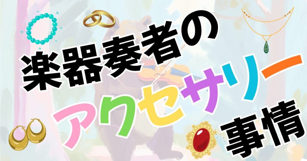 バイオリン(弦楽器)演奏者とアクセサリー【楽器が傷つく?結婚指輪は外す?おすすめアクセサリーケースも】へのリンク。