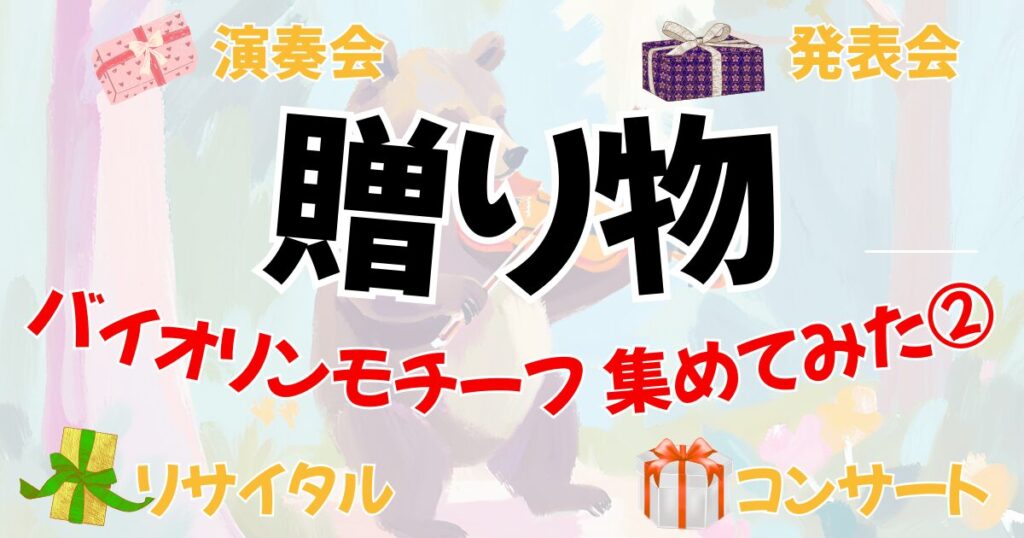 オーケストラ演奏会、発表会、コンサートにおすすめの贈り物。プレゼントを集めてみた第2弾。へのリンク。