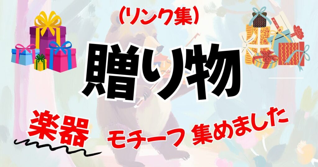 リンク・オーケストラ演奏会、発表会、コンサートにおすすめの贈り物。各楽器のプレゼント用アイテム集へのリンク。