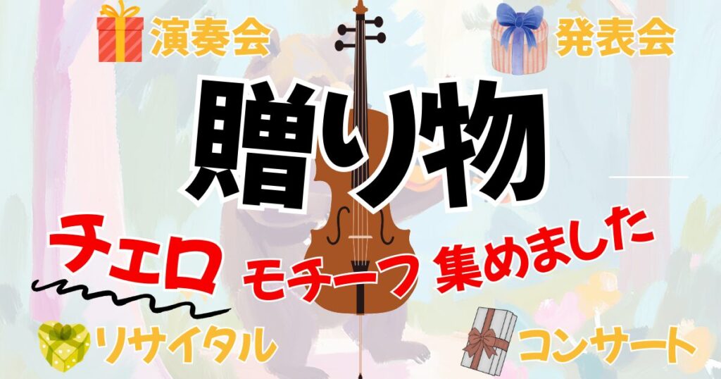 オーケストラ演奏会、発表会、コンサートにおすすめの贈り物。チェロのプレゼント用アイテム集へのリンク。