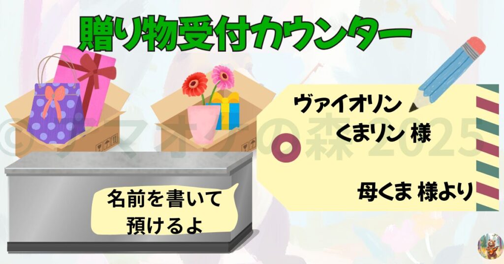 初めてでも大丈夫!アマチュアオーケストラの演奏会:贈り物(プレゼント)受付カウンター