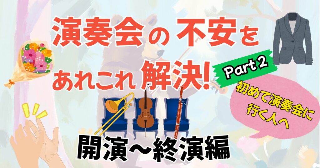 初めて演奏会に行く方へ。拍手やブラボー、マナーやルールを解説、第2弾。へのリンク。