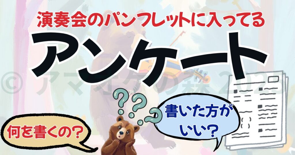 アマチュアオーケストラの演奏会アンケートとは?団員とお客様目線で解説へのリンク