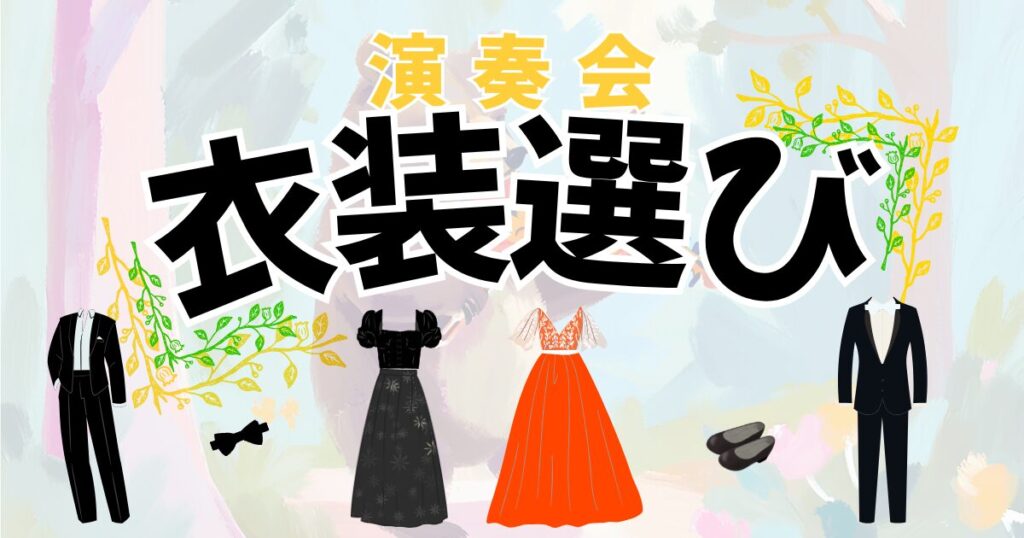スカート？パンツ？色は？演奏会衣装の選び方を男性、女性用それぞれ紹介。へのリンク。