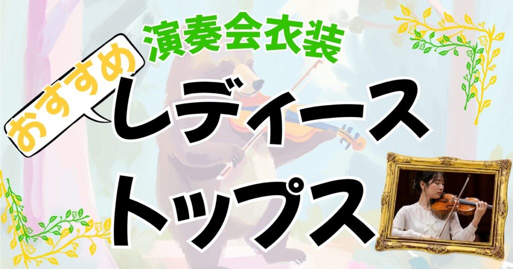 アマチュアオーケストラの演奏会衣装、おすすめ女性用トップス選びへのリンク。