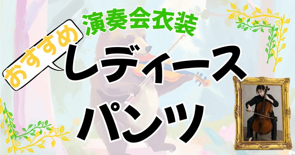 オーケストラのおすすめ演奏会衣装・【レディースパンツ/ズボン編】へのリンク。