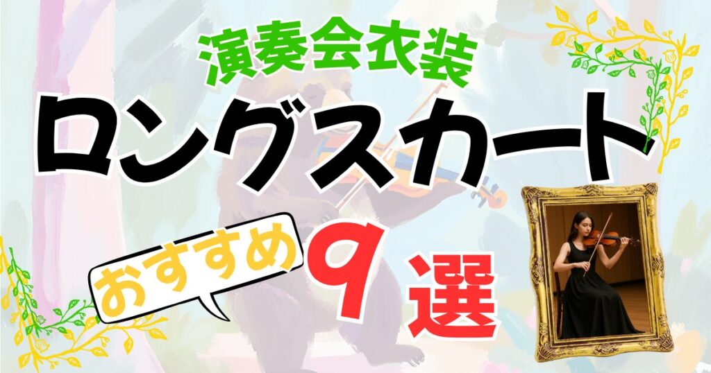 オーケストラの演奏会衣装のおすすめ9選。ロングスカート選びと商品比較。へのリンク