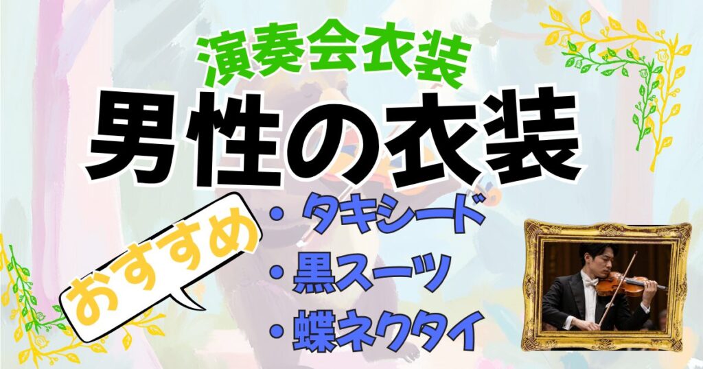 アマチュアオーケストラの男性用演奏会衣装おすすめへのリンク。