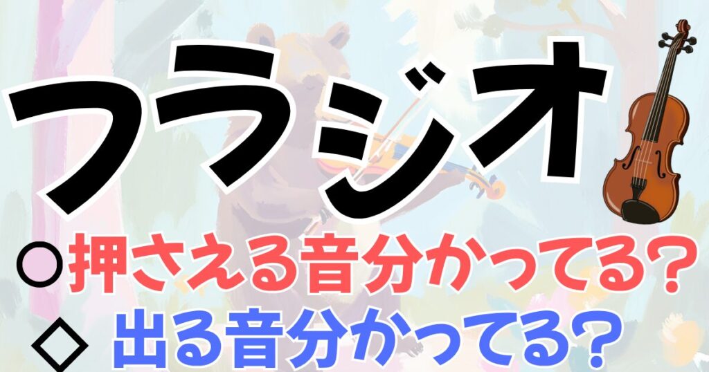 【概要編】バイオリンのフラジオ(フラジオレット/ハーモニクス)とは?種類/仕組み/表記/曲を解説!