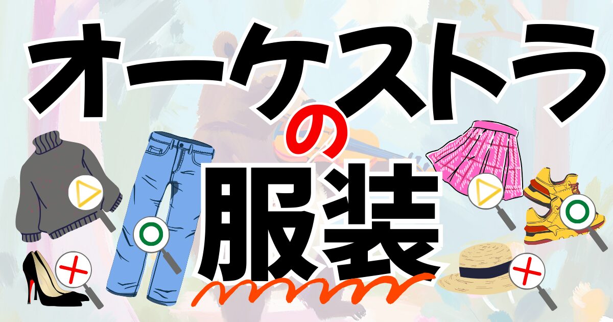 オーケストラの服装