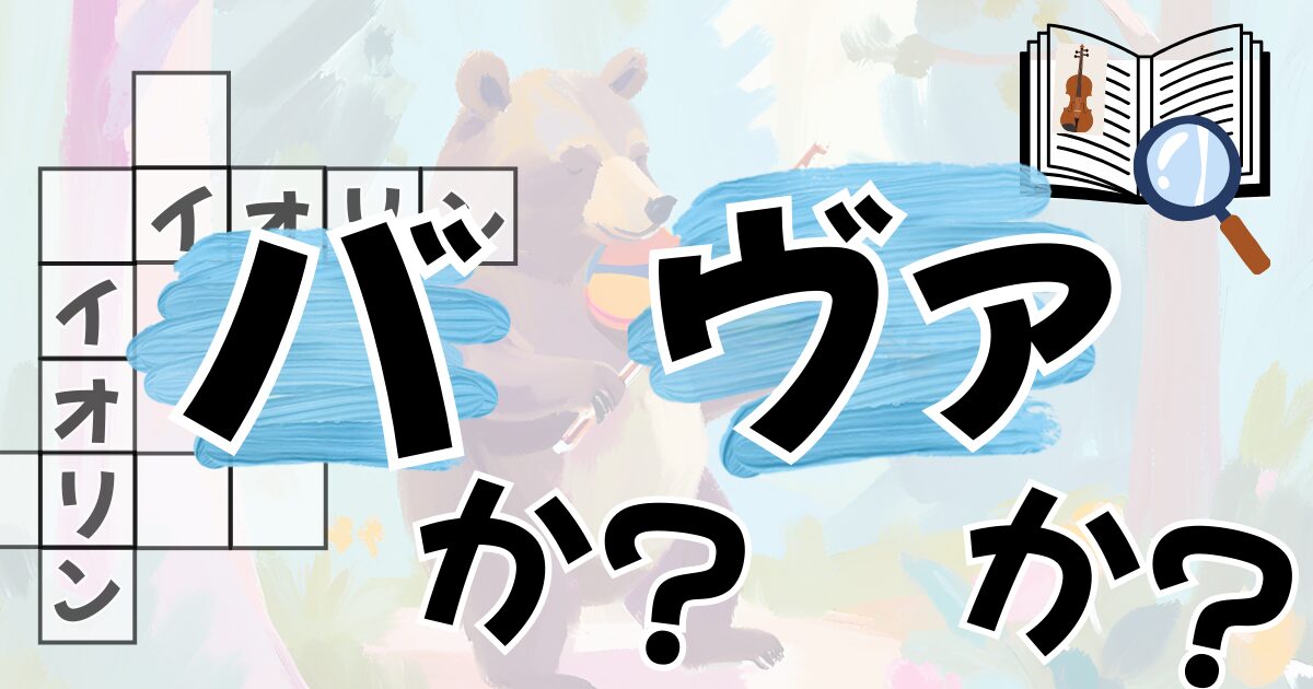 ヴァイオリンかバイオリンか