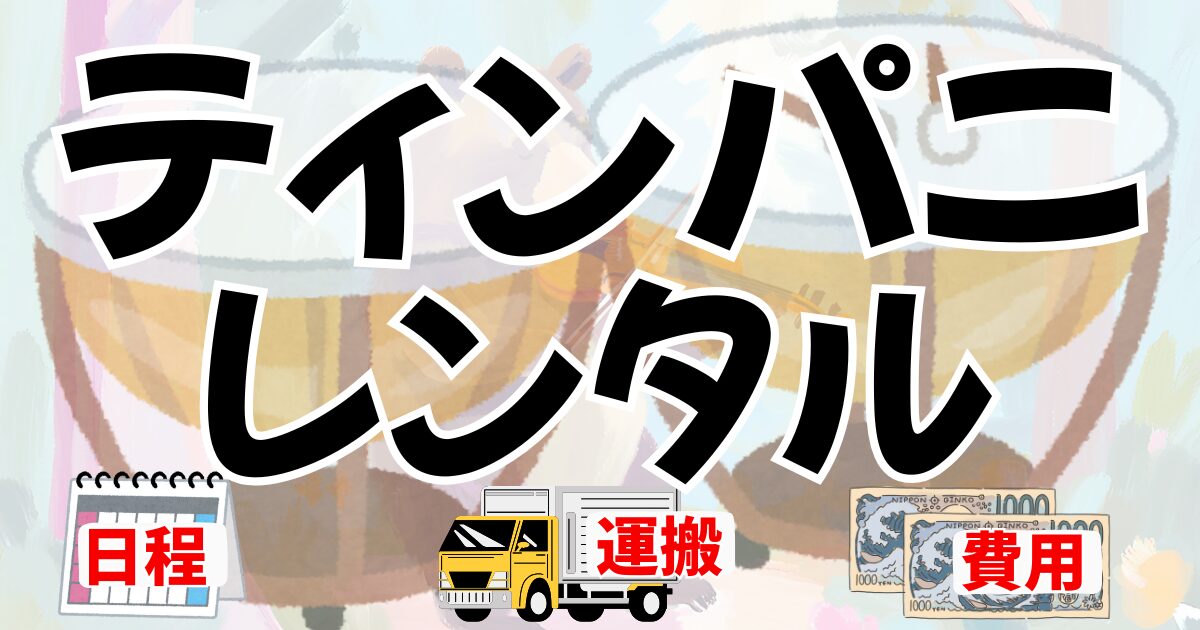 ティンパニのレンタル