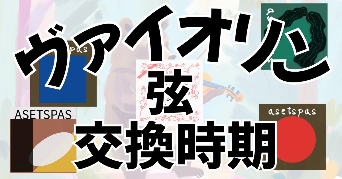 ヴァイオリンの弦と交換時期