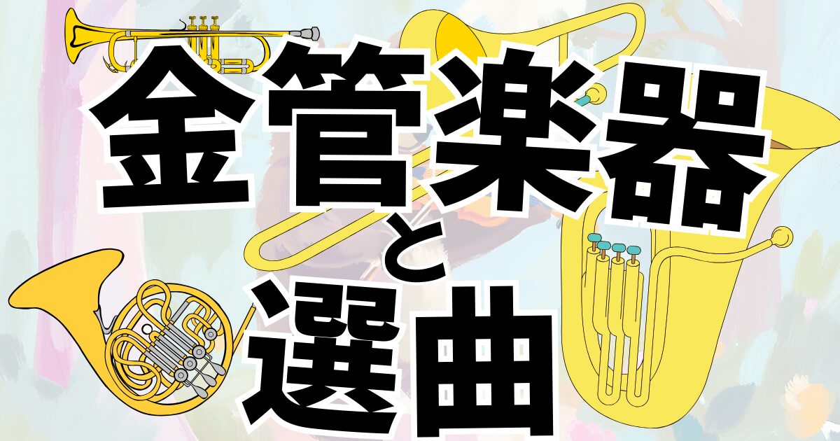 金管楽器と選曲