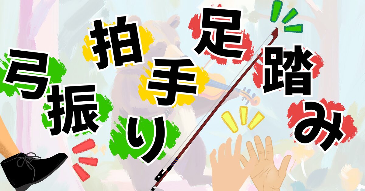 拍手、足踏み、弓振り