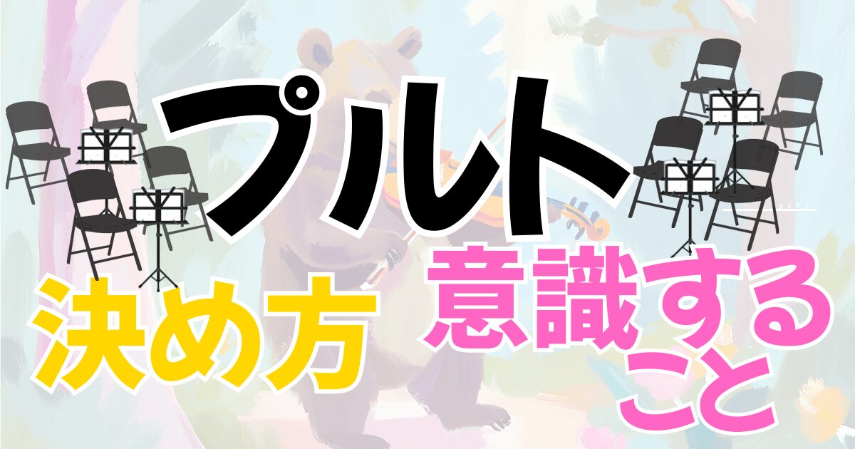 プルトの決め方