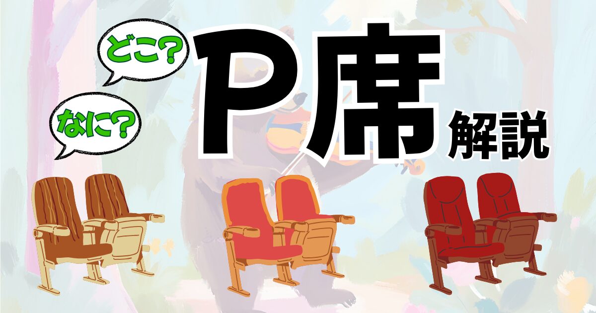 P席